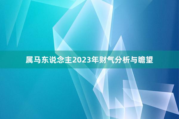 属马东说念主2023年财气分析与瞻望