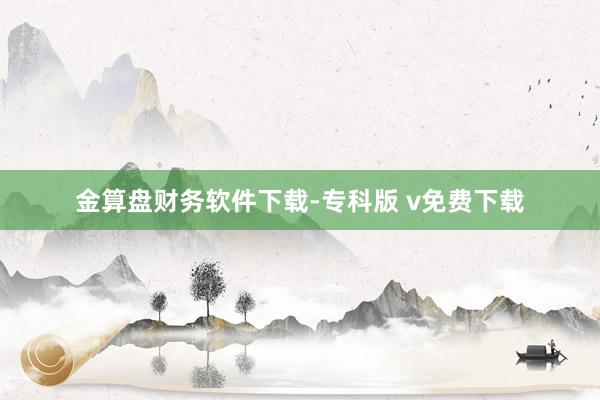 金算盘财务软件下载-专科版 v免费下载