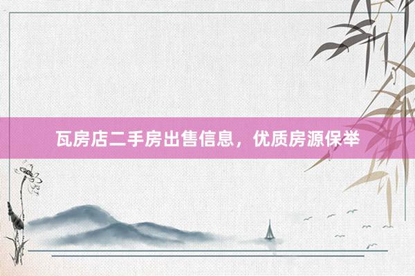 瓦房店二手房出售信息，优质房源保举