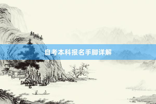 自考本科报名手脚详解