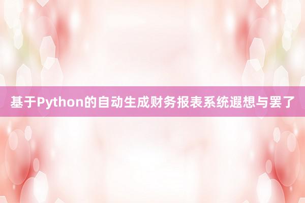 基于Python的自动生成财务报表系统遐想与罢了