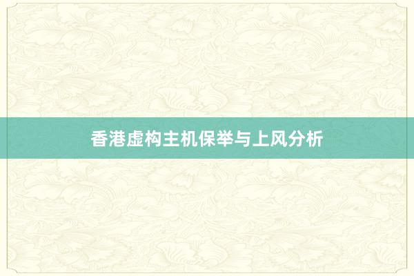 香港虚构主机保举与上风分析