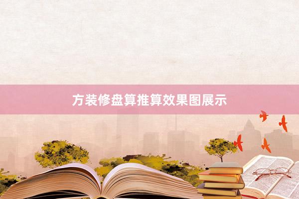 方装修盘算推算效果图展示