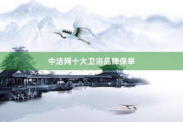 中洁网十大卫浴品牌保举