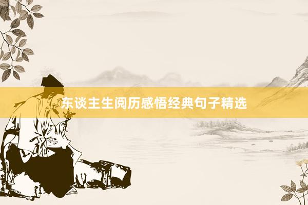 东谈主生阅历感悟经典句子精选