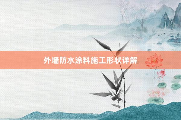 外墙防水涂料施工形状详解