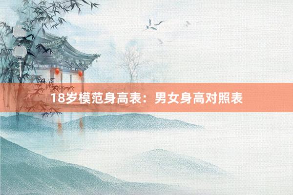 18岁模范身高表：男女身高对照表