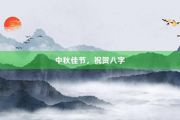 中秋佳节，祝贺八字